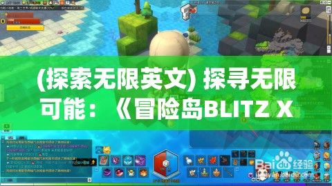 (探索无限英文) 探寻无限可能：《冒险岛BLITZ X》中的创意角色转变与策略玩法解析